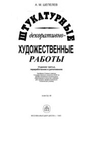 cover of the book Штукатурные декоративно-художественные работы