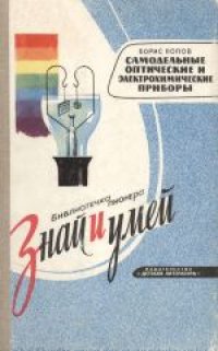 cover of the book Самодельные оптические и электрохимические приборы. Для среднего возраста.