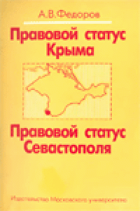 cover of the book Правовой статус Крыма. Правовой статус Севастополя