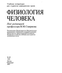 cover of the book Физиология человека