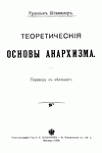 cover of the book Теоретическiя Основы Анархизма