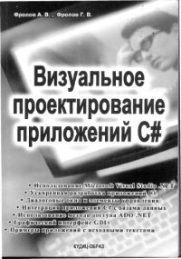 cover of the book Визуальное проектирование приложений C#