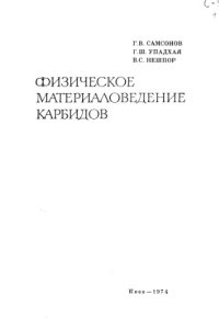 cover of the book Физическое материаловедение карбидов