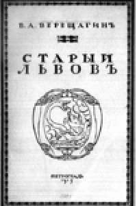 cover of the book Старый Львовъ