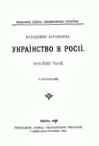 cover of the book Українство в Росії. Новійші часи