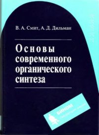 cover of the book Основы современного органического синтеза