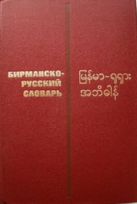 cover of the book Бирманско-русский словарь. မြန်မာ-ရုရှား အဘိဓါန်