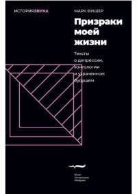 cover of the book Призраки моей жизни. Тексты о депрессии, хонтологии и утраченном будущем.