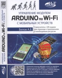 cover of the book Управление модулем ARDUINO по Wi-Fi с мобильных устройств