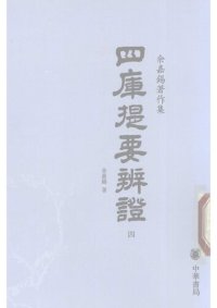 cover of the book Siku tiyao bianzheng 四庫提要辯證 (Discussions on the Summary of the Four Treasuries)