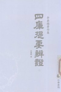 cover of the book Siku tiyao bianzheng 四庫提要辯證 (Discussions on the Summary of the Four Treasuries)