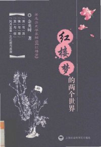 cover of the book 红楼梦的两个世界