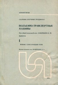 cover of the book Подъемно-транспортные машины. Новые грузоподъемные машины ПТМ