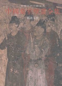 cover of the book 中国墓室壁画全集 2: 隋唐五代