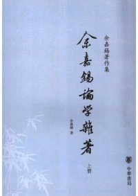 cover of the book Yu Jiaxi lunxue zazhu 余嘉錫論學雜著 (Scholarly Writings by Yu Jiaxi)