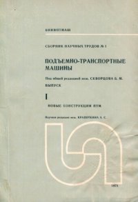 cover of the book Подъемно-транспортные машины. Новые грузоподъемные машины ПТМ