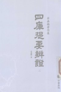 cover of the book Siku tiyao bianzheng 四庫提要辯證 (Discussions on the Summary of the Four Treasuries)