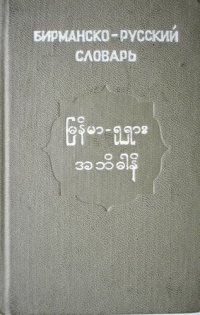 cover of the book Карманный бирманско-русский словарь. အိတ် ဆောင် မြန်မာ-ရုရှား အဘိဓါန်