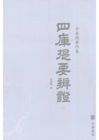 cover of the book Siku tiyao bianzheng 四庫提要辯證 (Discussions on the Summary of the Four Treasuries)