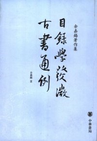 cover of the book Muluxue fawei, Gu shu tong li 目錄學發微, 古書通例 (Introduction to Bibliographic Studies, Generalities of the Old Books)