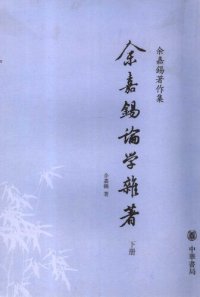 cover of the book Yu Jiaxi lunxue zazhu 余嘉錫論學雜著 (Scholarly Writings by Yu Jiaxi)