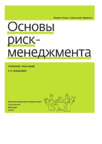 cover of the book Основы риск-менеджмента.