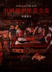 cover of the book 中国墓室壁画全集 3: 宋辽金元