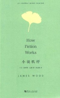 cover of the book 小说机杼/How Fiction Works