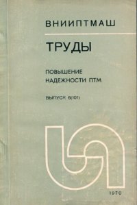 cover of the book Повышение надежности ПТМ