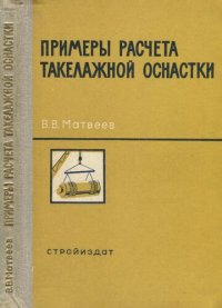 cover of the book Примеры расчета такелажной оснастки.
