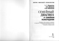 cover of the book Семейный диагноз и семейная психотерапия: Учебное пособие для врачей и психологов