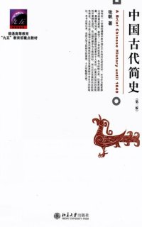 cover of the book 中国古代简史（第二版）