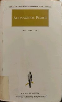 cover of the book Αργοναυτικά - Άπαντα