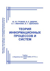 cover of the book Теория информационных процессов и систем : учебник