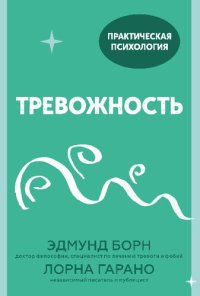 cover of the book Тревожность: 10 шагов, которые помогут избавиться от беспокойства