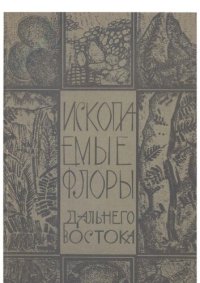 cover of the book Ископаемые флоры Дальнего Востока: Fossil Floras of the Far East