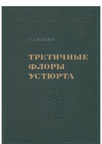 cover of the book Третичные флоры Устюрта: The TERTIARY FLORAS OF The PLATEAU USTJURT (TRANSCASPIA)