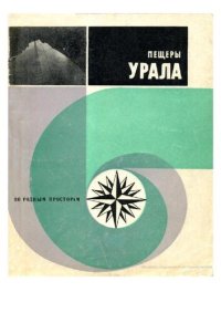 cover of the book Пещеры Урала