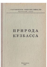 cover of the book Природа Кузбасса