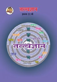 cover of the book तत्त्वज्ञान (Tattvadnyan) 11