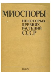 cover of the book Миоспоры некоторых древних растений СССР: споры Nevesisporites, пыльца Gnetaceaepollenites, Steevesipollenites и Tricolporopollenites