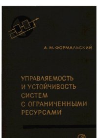 cover of the book Управляемость и устойчивость систем с ограниченными ресурсами