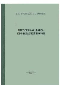 cover of the book МЭОТИЧЕСКАЯ ФЛОРА ЮГО-ЗАПАДНОЙ ГРУЗИИ