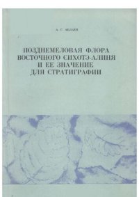 cover of the book Позднемеловая флора Восточного Сихотэ-Алиня и ее значение для стратиграфии