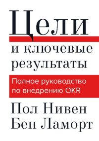 cover of the book Цели и ключевые результаты. Полное руководство по внедрению OKR