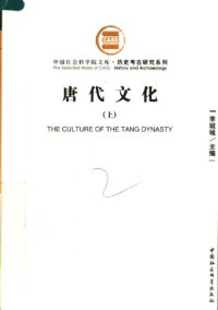 cover of the book 唐代文化（上中下）