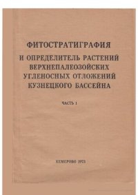 cover of the book Фитостратиграфия и определитель растений верхнепалеозойских угленосных отложений Кузнецкого бассейна