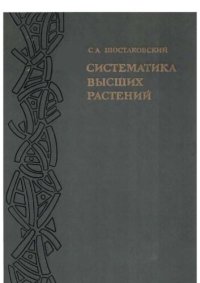 cover of the book Систематика высших растений