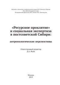 cover of the book "Ресурсное проклятие" и социальная экспертиза в постсоветской Сибири: антропологические перспективы: [коллективная монография]