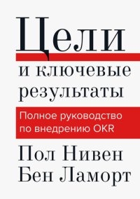 cover of the book Цели и ключевые результаты. Полное руководство по внедрению OKR